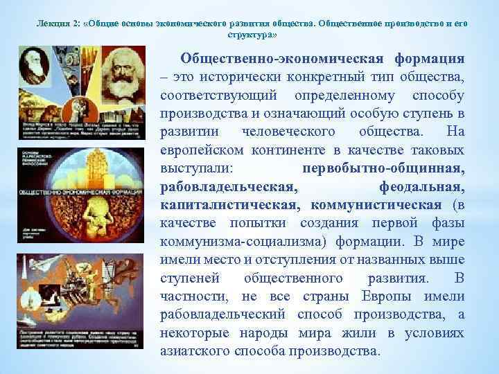 Лекция 2: «Общие основы экономического развития общества. Общественное производство и его структура» Общественно-экономическая формация