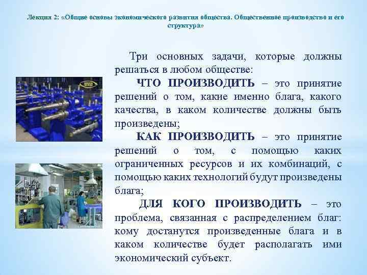 Лекция 2: «Общие основы экономического развития общества. Общественное производство и его структура» Три основных