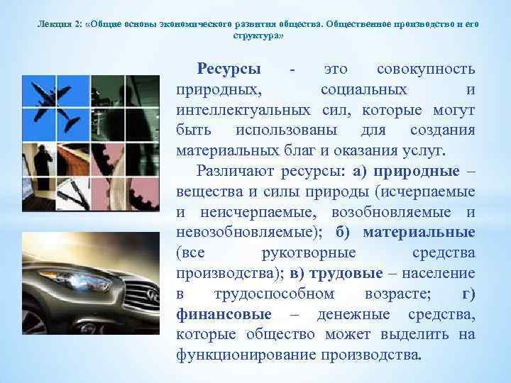 Лекция 2: «Общие основы экономического развития общества. Общественное производство и его структура» Ресурсы это