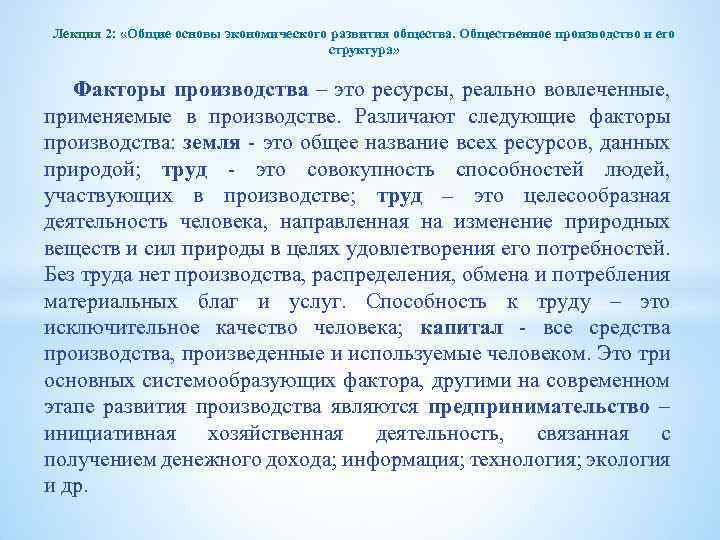 Лекция 2: «Общие основы экономического развития общества. Общественное производство и его структура» Факторы производства
