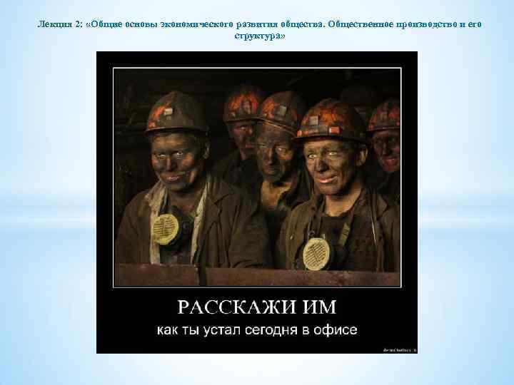 Лекция 2: «Общие основы экономического развития общества. Общественное производство и его структура» 
