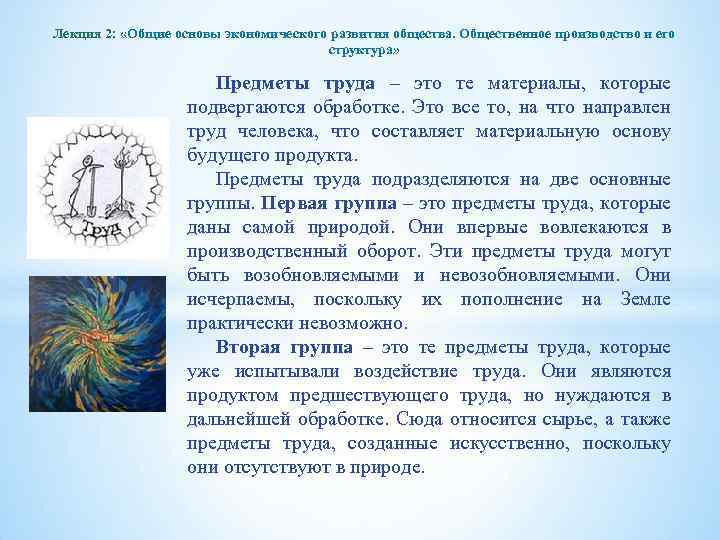 Лекция 2: «Общие основы экономического развития общества. Общественное производство и его структура» Предметы труда