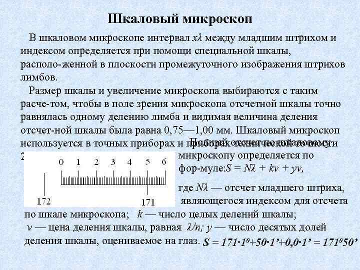 Шкаловый микроскоп В шкаловом микроскопе интервал хλ между младшим штрихом и индексом определяется при