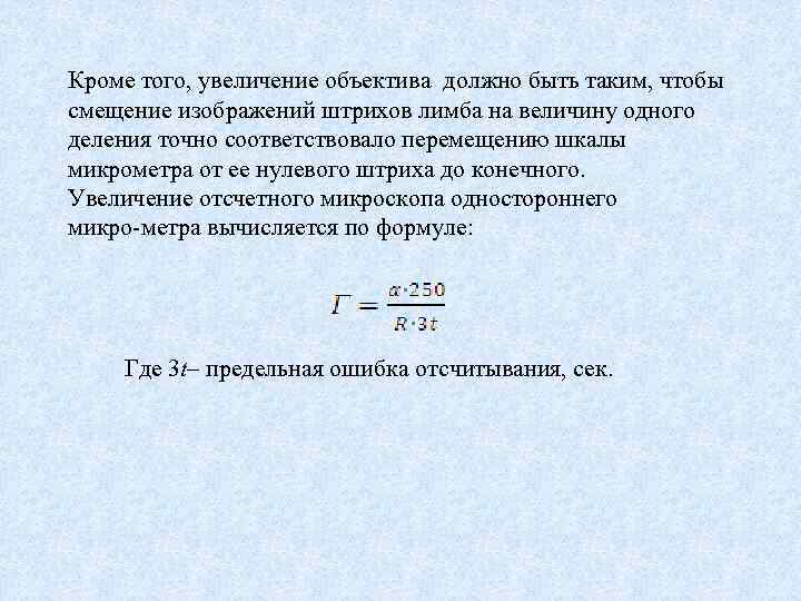 Кроме того, увеличение объектива должно быть таким, чтобы смещение изображений штрихов лимба на величину