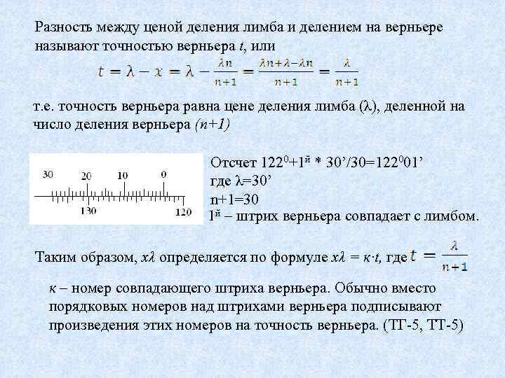 Разность между ценой деления лимба и делением на верньере называют точностью верньера t, или