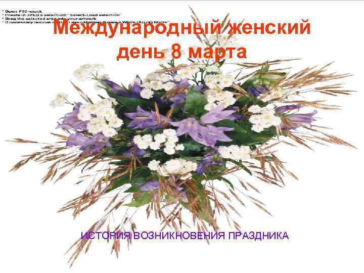 Международный женский день 8 марта ИСТОРИЯ ВОЗНИКНОВЕНИЯ ПРАЗДНИКА 