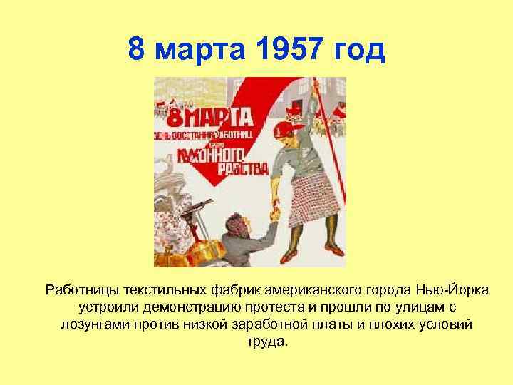 8 марта 1957 год Работницы текстильных фабрик американского города Нью-Йорка устроили демонстрацию протеста и