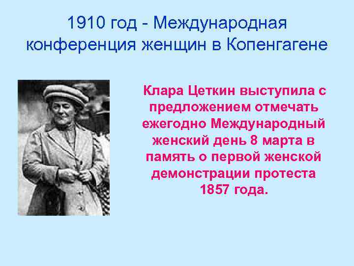1910 год - Международная конференция женщин в Копенгагене Клара Цеткин выступила с предложением отмечать