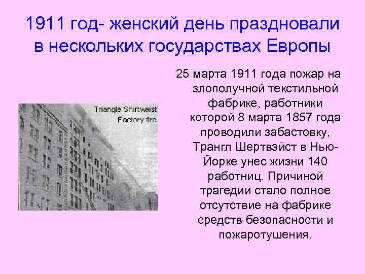 1911 год- женский день праздновали в нескольких государствах Европы 25 марта 1911 года пожар