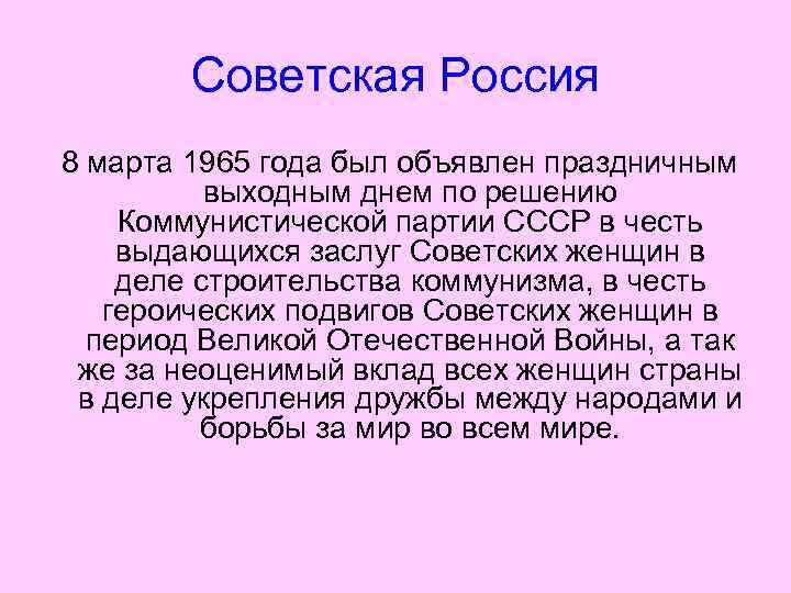 Советская Россия 8 марта 1965 года был объявлен праздничным выходным днем по решению Коммунистической