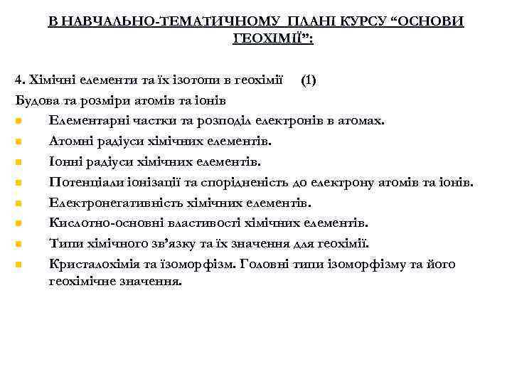 В НАВЧАЛЬНО-ТЕМАТИЧНОМУ ПЛАНІ КУРСУ “ОСНОВИ ГЕОХІМІЇ”: 4. Хімічні елементи та їх ізотопи в геохімії