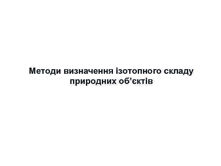 Методи визначення ізотопного складу природних об’єктів 