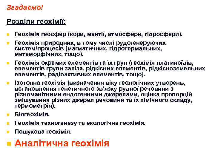 Згадаємо! Розділи геохімії: n Геохімія геосфер (кори, мантії, атмосфери, гідросфери). Геохімія природних, в тому