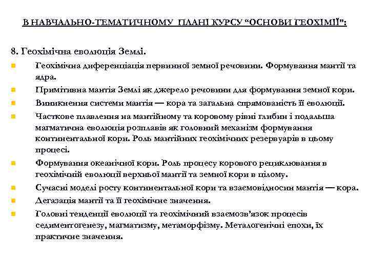 В НАВЧАЛЬНО-ТЕМАТИЧНОМУ ПЛАНІ КУРСУ “ОСНОВИ ГЕОХІМІЇ”: 8. Геохімічна еволюція Землі. n n n n