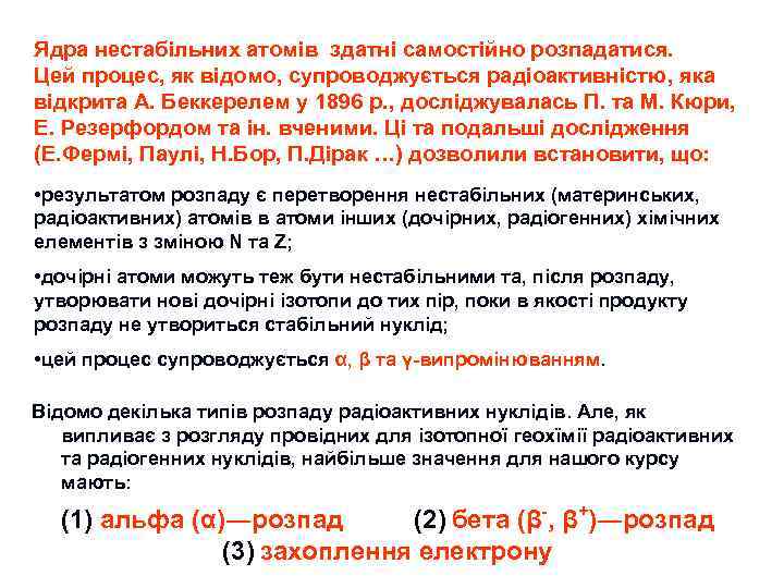 Ядра нестабільних атомів здатні самостійно розпадатися. Цей процес, як відомо, супроводжується радіоактивністю, яка відкрита