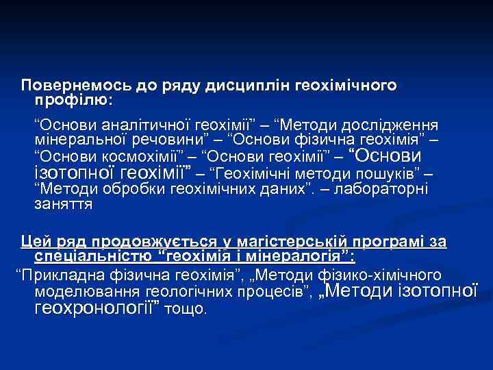  Повернемось до ряду дисциплін геохімічного профілю: “Основи аналітичної геохімії” – “Методи дослідження мінеральної