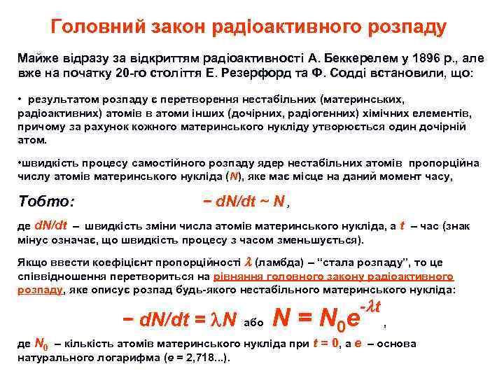 Головний закон радіоактивного розпаду Майже відразу за відкриттям радіоактивності А. Беккерелем у 1896 р.