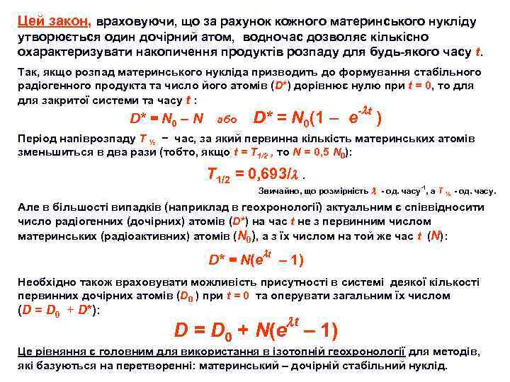 Цей закон, враховуючи, що за рахунок кожного материнського нукліду утворюється один дочірний атом, водночас