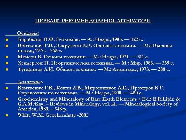 ПЕРЕЛІК РЕКОМЕНДОВАНОЇ ЛІТЕРАТУРИ n n n Основна: Барабанов В. Ф. Геохимия. — Л. :