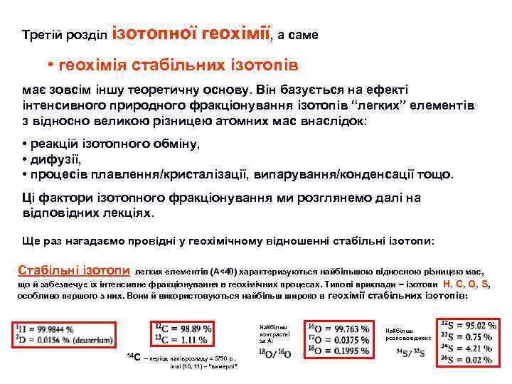 Третій розділ ізотопної геохімії, а саме • геохімія стабільних ізотопів має зовсім іншу теоретичну