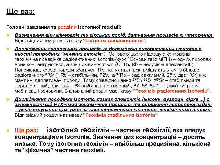 Ще раз: Головні завдання та розділи ізотопної геохімії: n Визначення віку мінералів та гірських