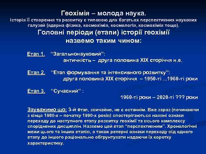 Геохімія – молода наука. Історія її створення та розвитку є типовою для багатьох перспективних
