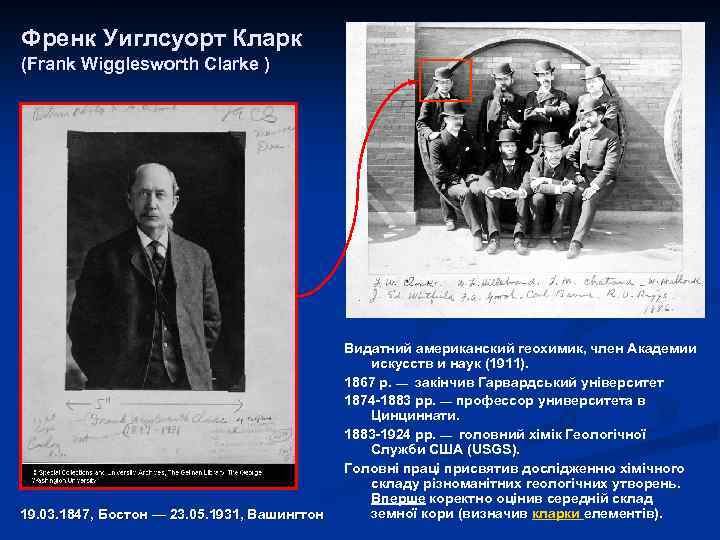Френк Уиглсуорт Кларк (Frank Wigglesworth Clarke ) 19. 03. 1847, Бостон — 23. 05.