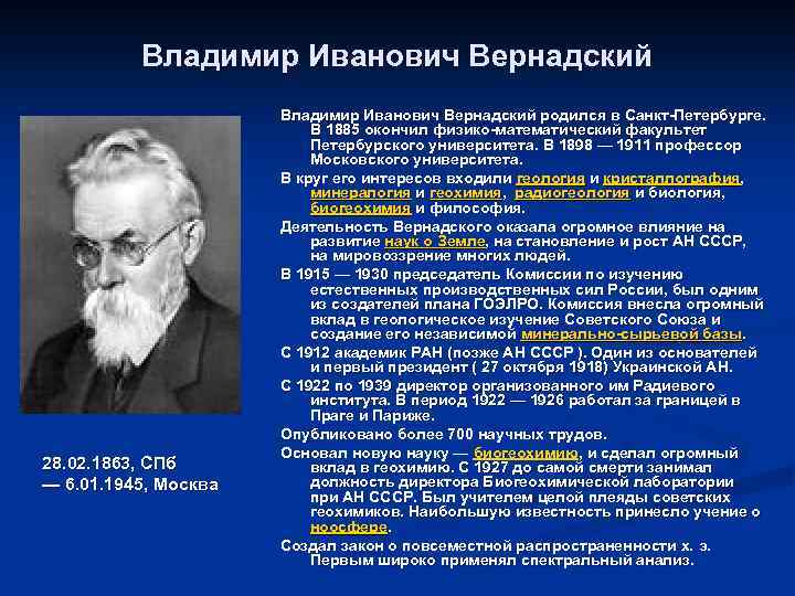 Владимир Иванович Вернадский 28. 02. 1863, СПб — 6. 01. 1945, Москва Владимир Иванович