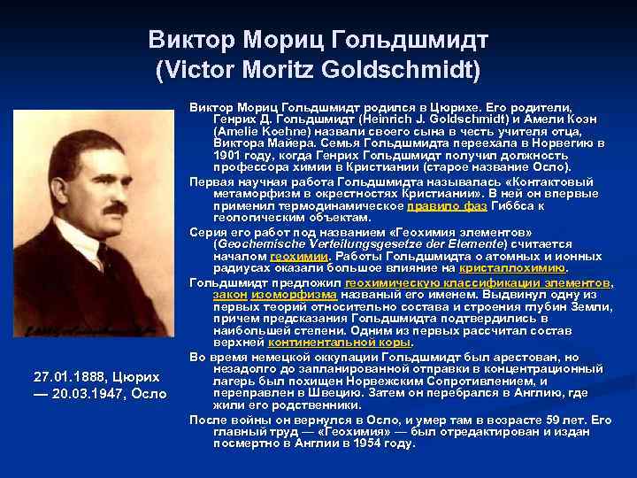 Виктор Мориц Гольдшмидт (Victor Moritz Goldschmidt) 27. 01. 1888, Цюрих — 20. 03. 1947,