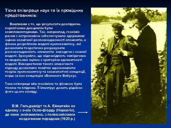 Тісна співпраця наук та їх провідних представників: Важливим є те, що результати досліджень перелічених