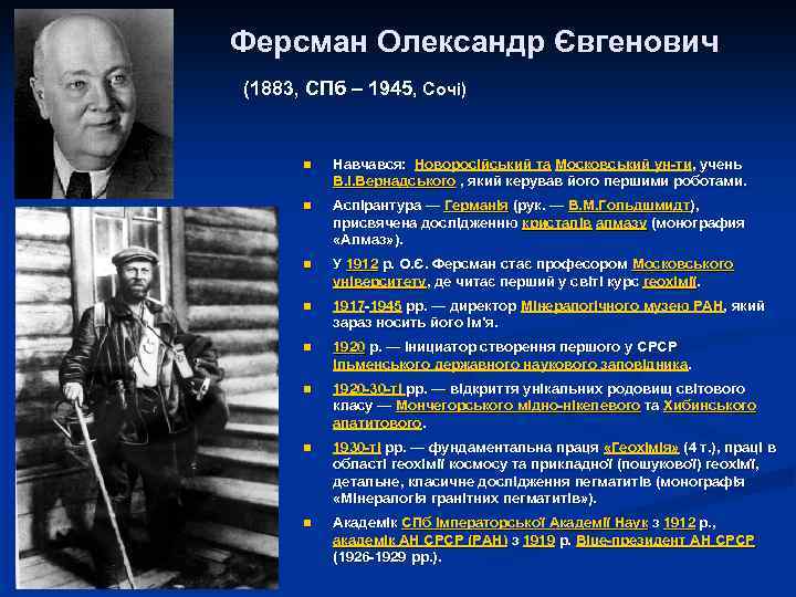 Ферсман Олександр Євгенович (1883, СПб – 1945, Сочі) n Навчався: Новоросійський та Московський ун-ти,