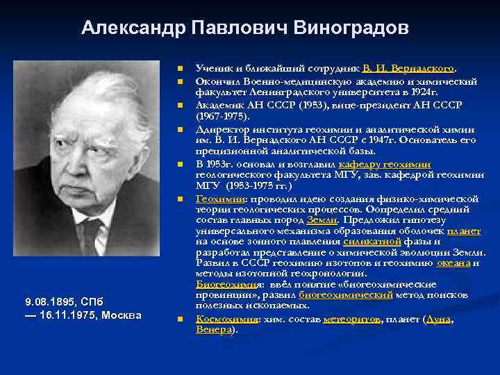 Александр Павлович Виноградов n n n 9. 08. 1895, СПб — 16. 11. 1975,