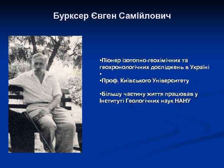 Бурксер Євген Самійлович • Піонер ізотопно-геохімічних та геохронологічних досліджень в Україні • • Проф.