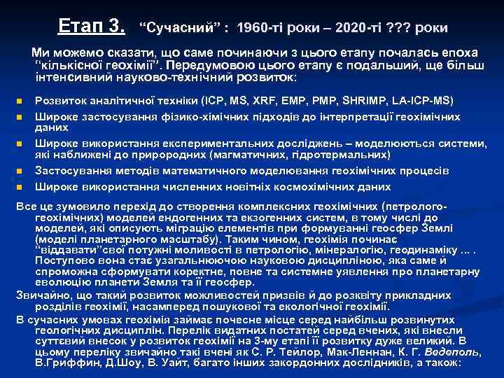 Етап 3. “Сучасний” : 1960 -ті роки – 2020 -ті ? ? ? роки
