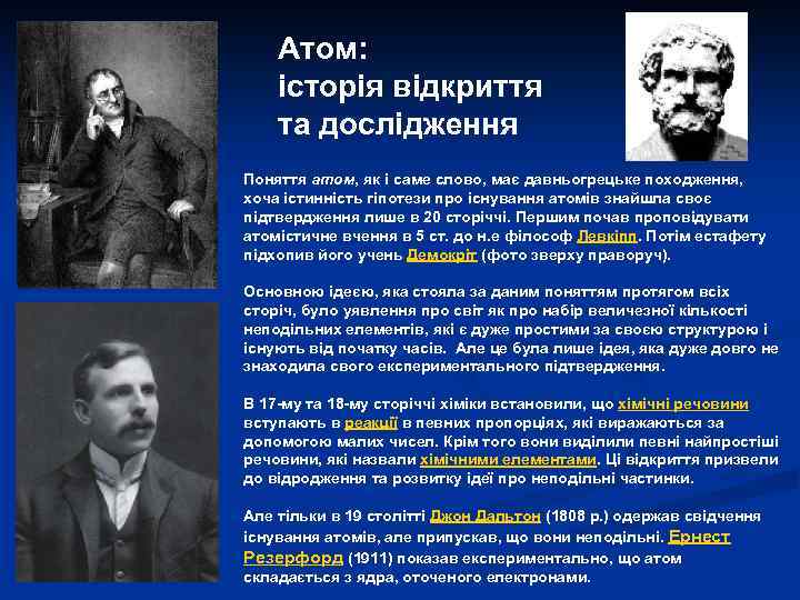 Атом: історія відкриття та дослідження Поняття атом, як і саме слово, має давньогрецьке походження,