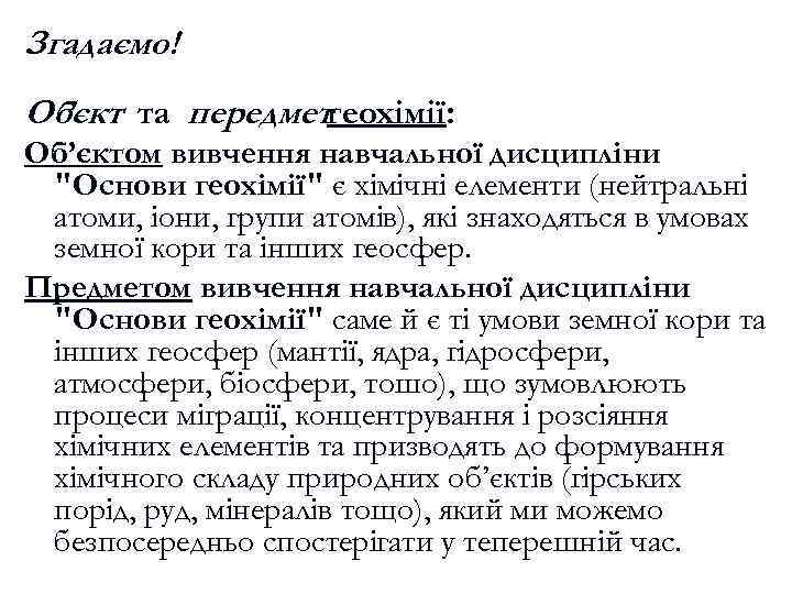 Згадаємо! Об ’єкт та передметгеохімії: Об’єктом вивчення навчальної дисципліни 