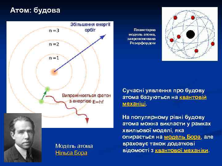 Атом: будова Планетарна модель атома, запропонована Резерфордом Сучасні уявлення про будову атома базуються на