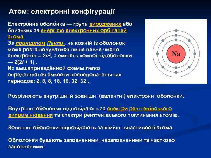 Атом: електронні конфігурації Електро нна оболо нка — група вироджених або близьких за енергією