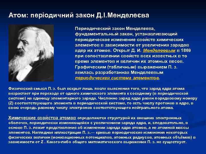 Атом: періодичний закон Д. І. Менделеєва Периодический закон Менделеева, фундаментальный закон, устанавливающий периодическое изменение