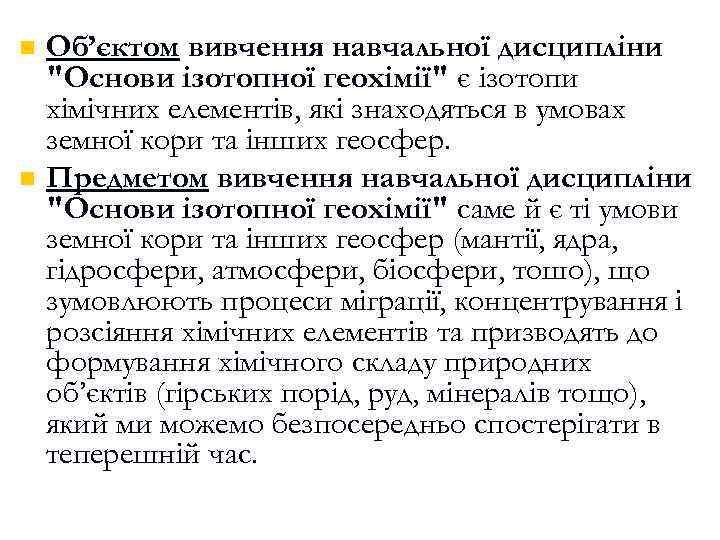 n n Об’єктом вивчення навчальної дисципліни 