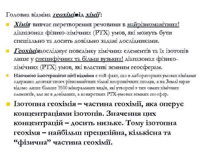 Головна відміна геохімія хімії : від n Хімія вивчає перетворення речовини в найрізноманітних! діапазонах