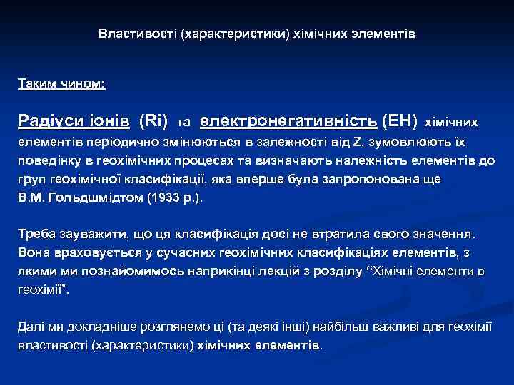 Властивості (характеристики) хімічних элементів Таким чином: Радіуси іонів (Ri) та електронегативність (ЕН) хімічних елементів