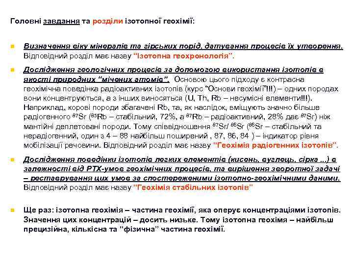 Головні завдання та розділи ізотопної геохімії: n Визначення віку мінералів та гірських порід, датування