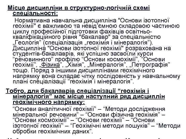  Місце дисципліни в структурно-логічній схемі спеціальності: Нормативна навчальна дисципліна 