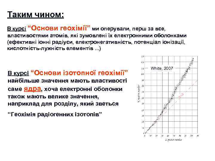 Таким чином: В курсі “Основи геохімії” ми оперували, перш за все, властивостями атомів, які