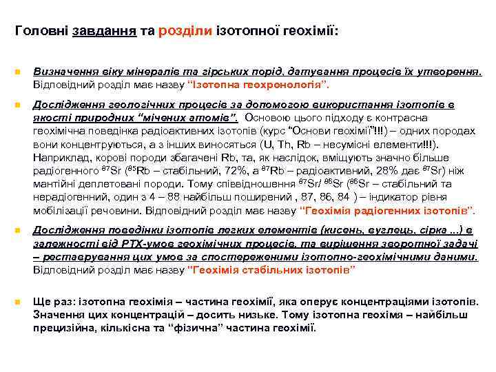 Головні завдання та розділи ізотопної геохімії: n Визначення віку мінералів та гірських порід, датування