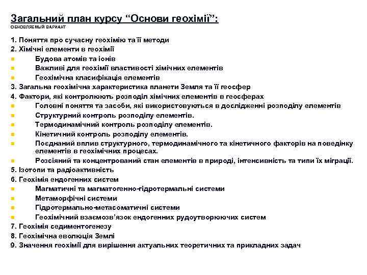 Загальний план курсу “Основи геохімії”: ОБНОВЛЯЕМЫЙ ВАРИАНТ 1. Поняття про сучасну геохімію та її