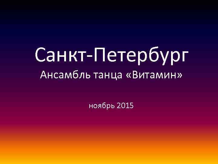 Санкт-Петербург Ансамбль танца «Витамин» ноябрь 2015 