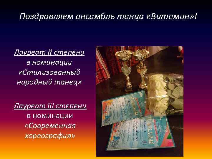 Поздравляем ансамбль танца «Витамин» ! Лауреат II степени в номинации «Стилизованный народный танец» Лауреат