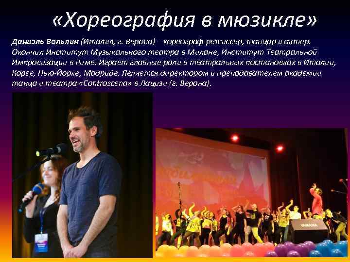  «Хореография в мюзикле» Даниэль Вольпин (Италия, г. Верона) – хореограф-режиссер, танцор и актер.